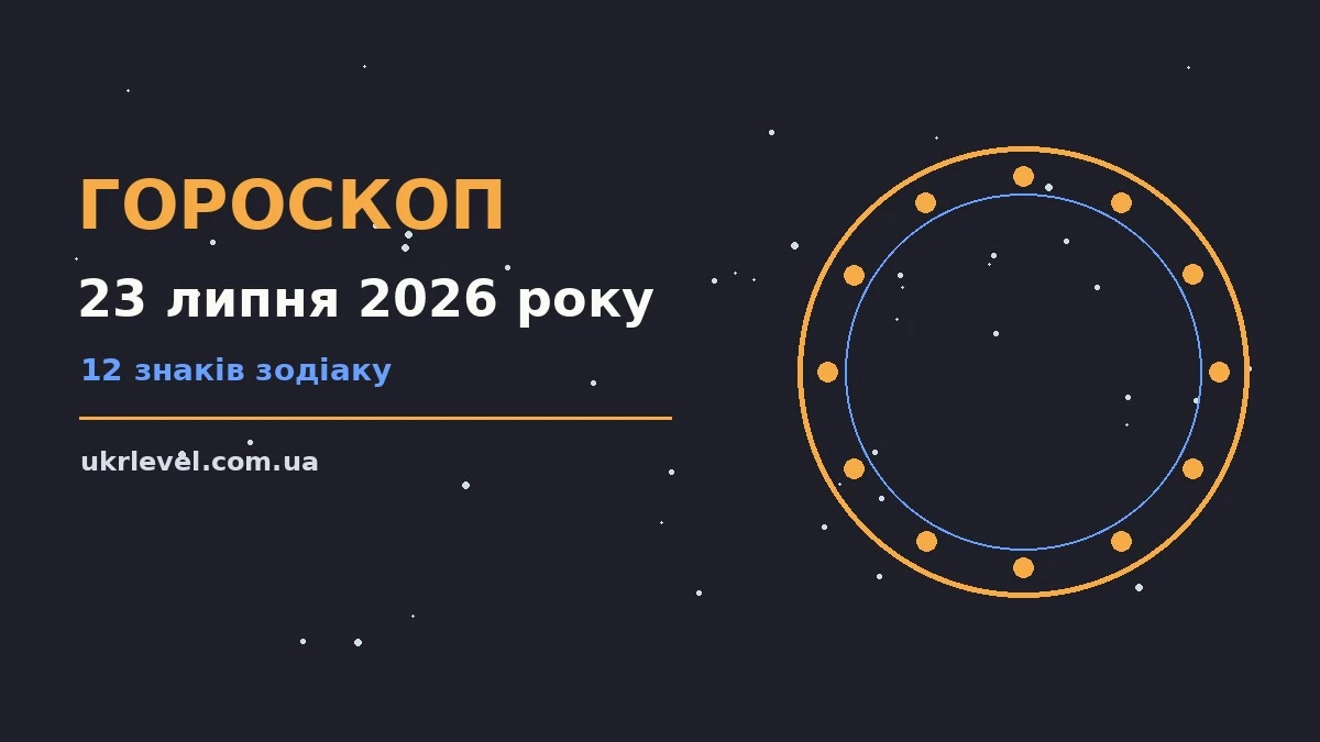 Зоряний гороскоп на 23 липня 2026 року, оформлений у м'яких синьо-золотих відтінках
