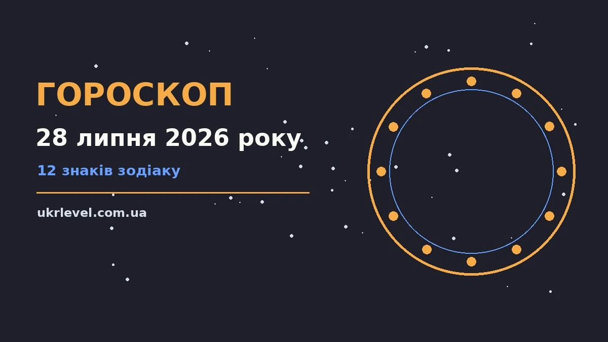 Щоденний гороскоп на 28 липня 2026 року: кар'єра, фінанси, переговори