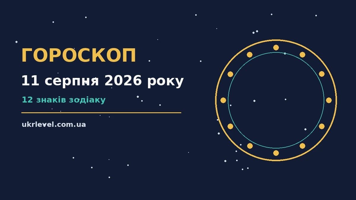 Зоряне небо над містом у вечірніх вогнях символізує гороскоп на 11 серпня 2026 року