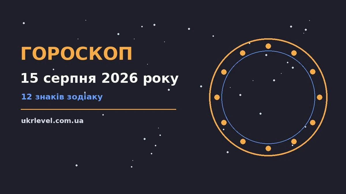 Гороскоп на 15 серпня 2026 року: на що звернути увагу для спокійних і точних рішень