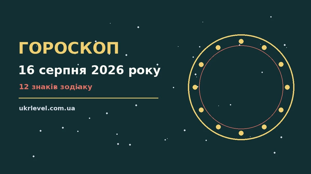 Гороскоп на 16 серпня 2026 року: на що звернути увагу для спокійних і точних рішень