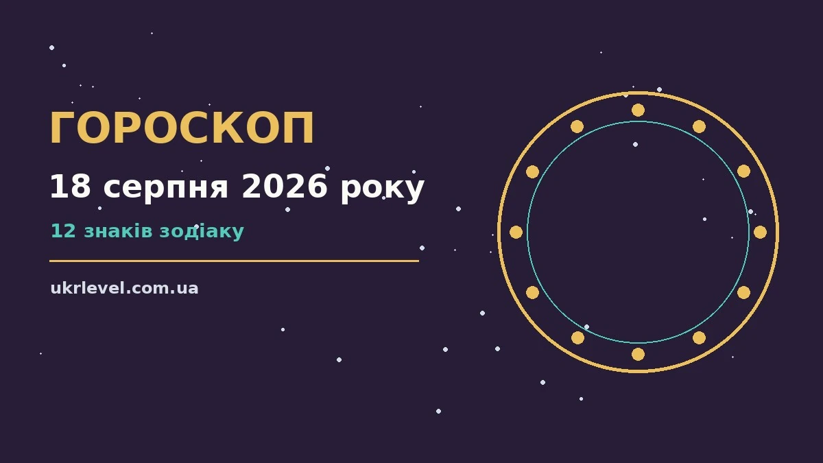 Гороскоп на 18 серпня 2026 року: на що звернути увагу для спокійних і точних рішень