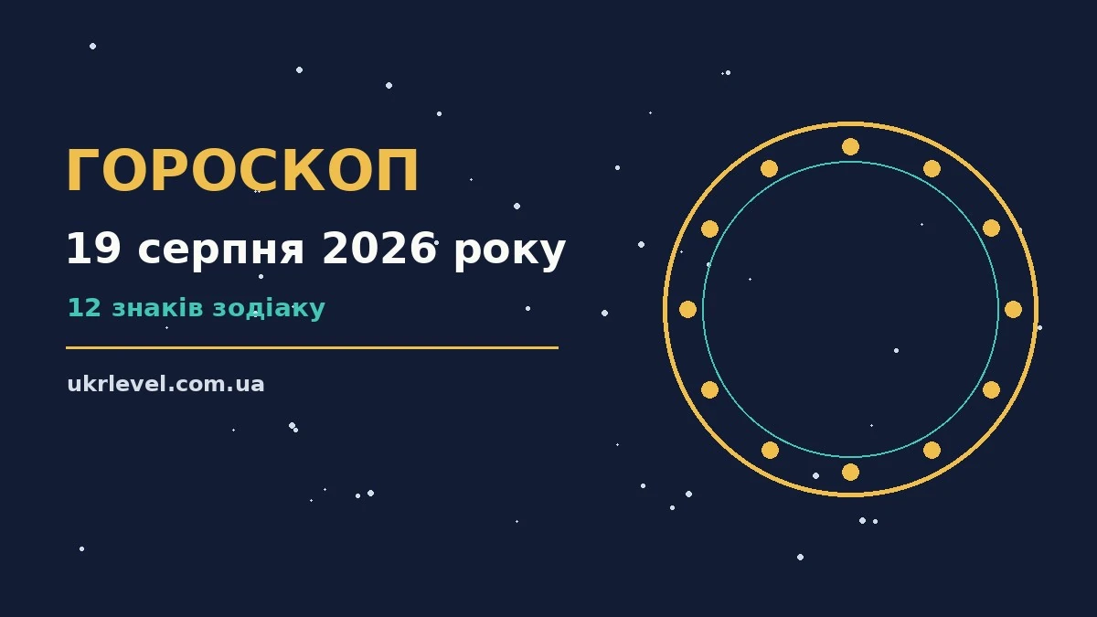 Гороскоп на 19 серпня 2026 року: на що звернути увагу для спокійних і точних рішень