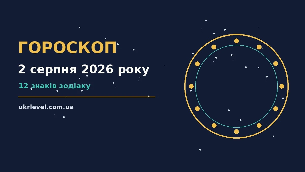 Астрологічний гороскоп на 2 серпня 2026 року, знаки зодіаку, ранкова кава та нотатки для планування дня