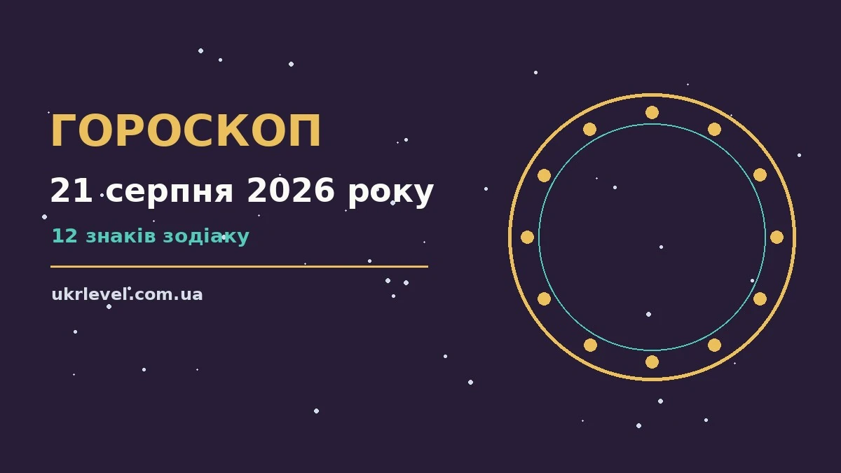 Гороскоп на 21 серпня 2026 року: на що звернути увагу для спокійних і точних рішень