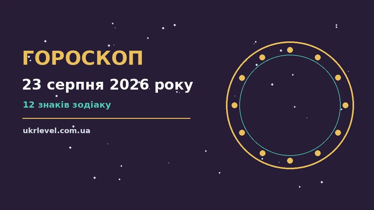 Гороскоп на 23 серпня 2026 року: на що звернути увагу для спокійних і точних рішень