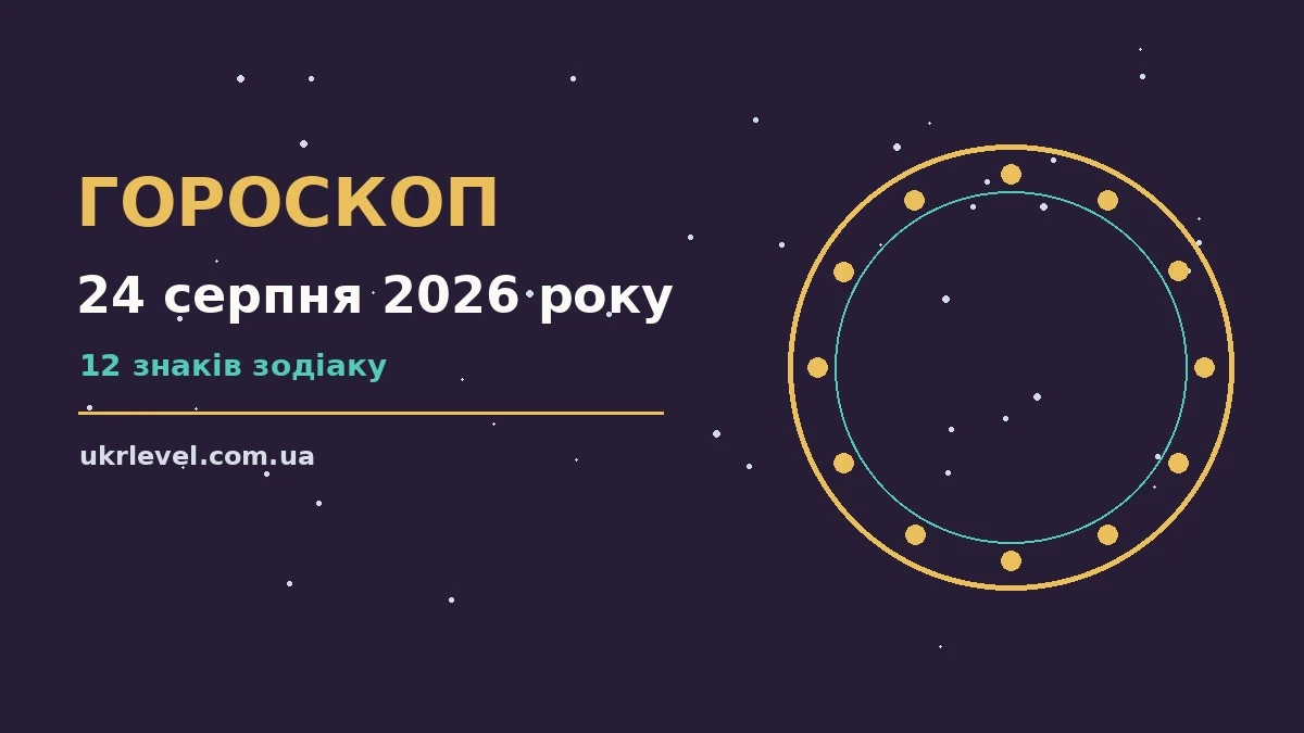 Гороскоп на 24 серпня 2026 року: настрій понеділка, стосунки, спілкування та особисті межі