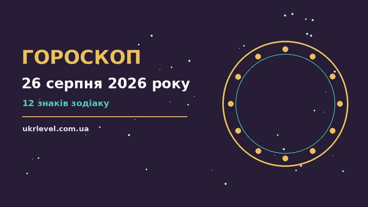 Косметичний гороскоп на 26 серпня 2026 року: зосередженість на деталях, покупках і домовленостях