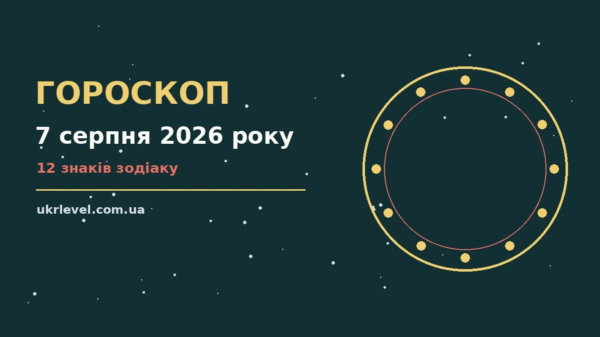 Зоряне небо над міською вечірньою панорамою як символ гороскопу на 7 серпня 2026 року