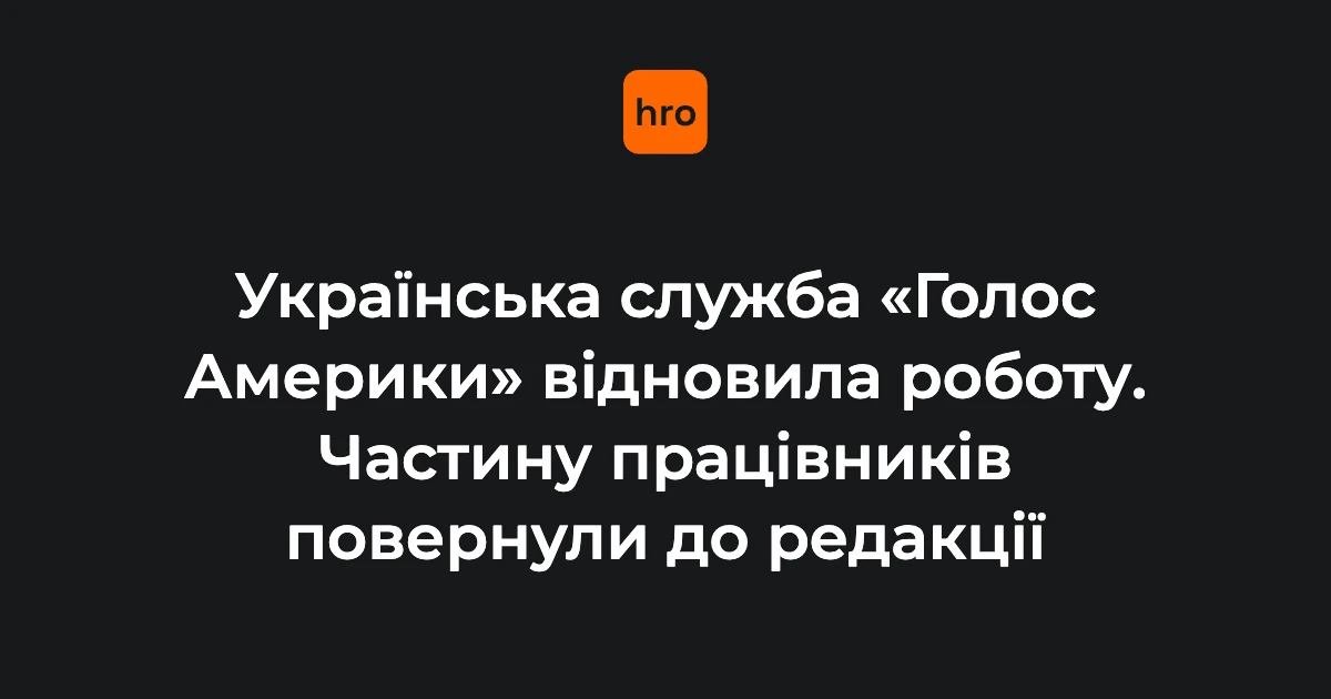 Логотип «Голосу Америки» та студія української редакції під час відновлення ефірів
