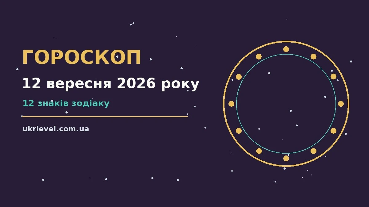 Гороскоп на 12 вересня 2026 року: на що звернути увагу для спокійних і точних рішень