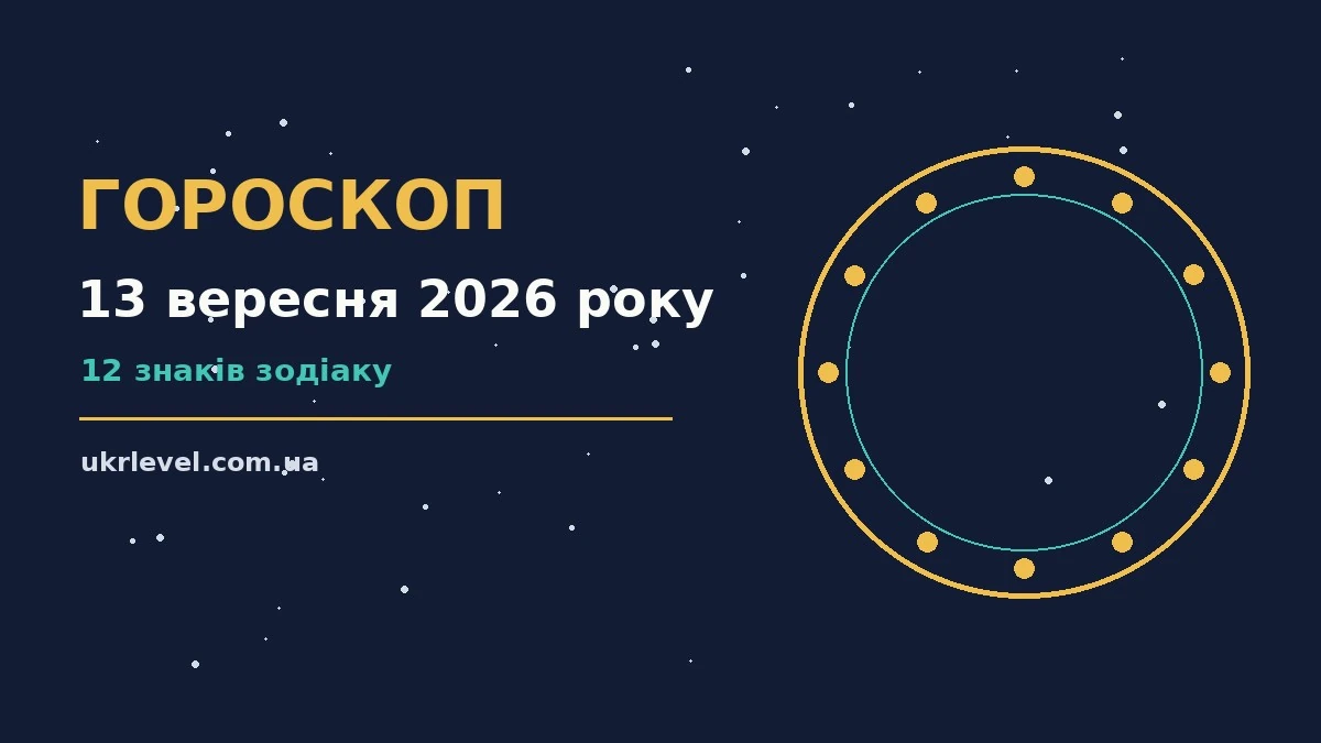 Гороскоп на 13 вересня 2026 року: на що звернути увагу для спокійних і точних рішень