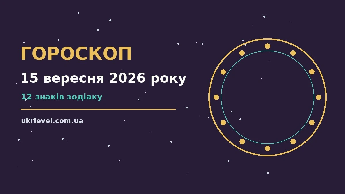 Гороскоп на 15 вересня 2026 року: на що звернути увагу для спокійних і точних рішень