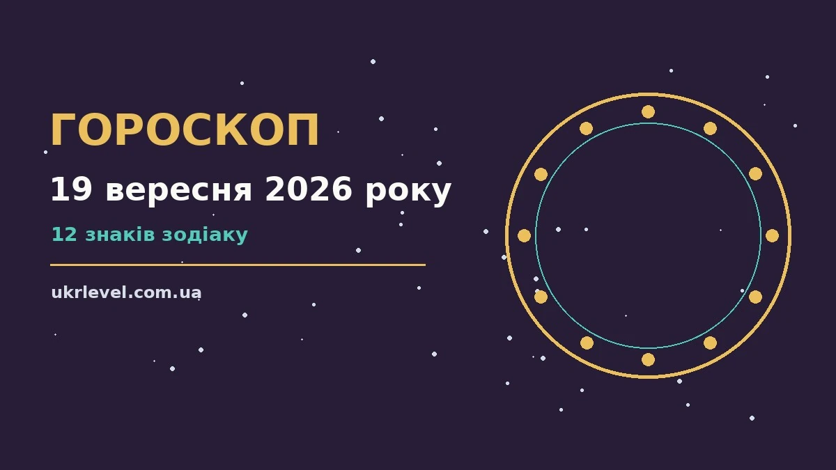 Гороскоп на 19 вересня 2026 року: на що звернути увагу для спокійних і точних рішень
