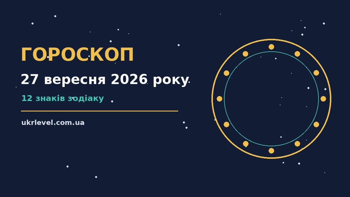 Гороскоп на 27 вересня 2026 року: на що звернути увагу для спокійних і точних рішень