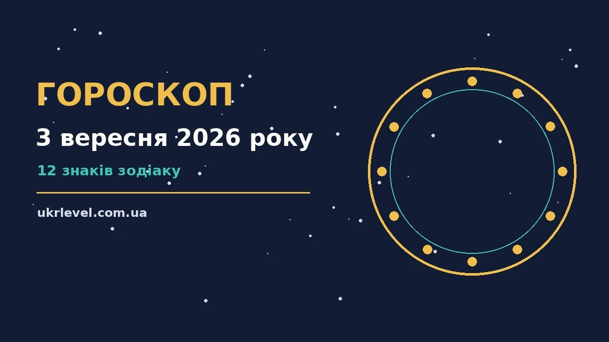 Гороскоп на 3 вересня 2026 року: на що звернути увагу для спокійних і точних рішень