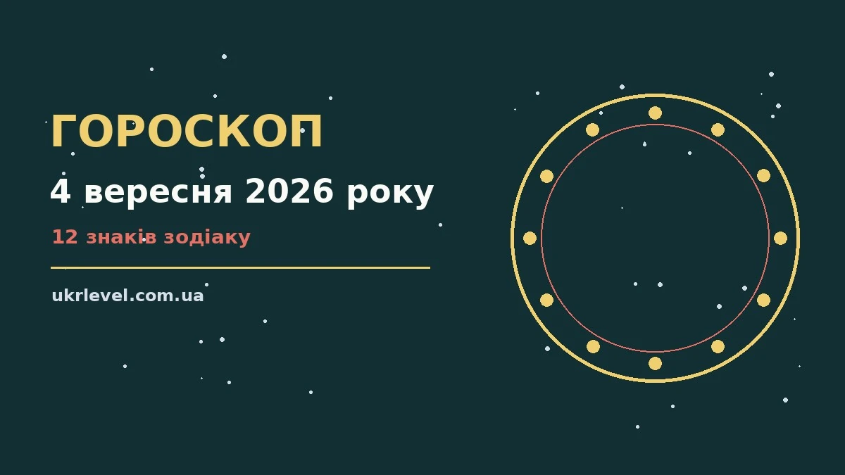 Гороскоп на 4 вересня 2026 року: на що звернути увагу для спокійних і точних рішень