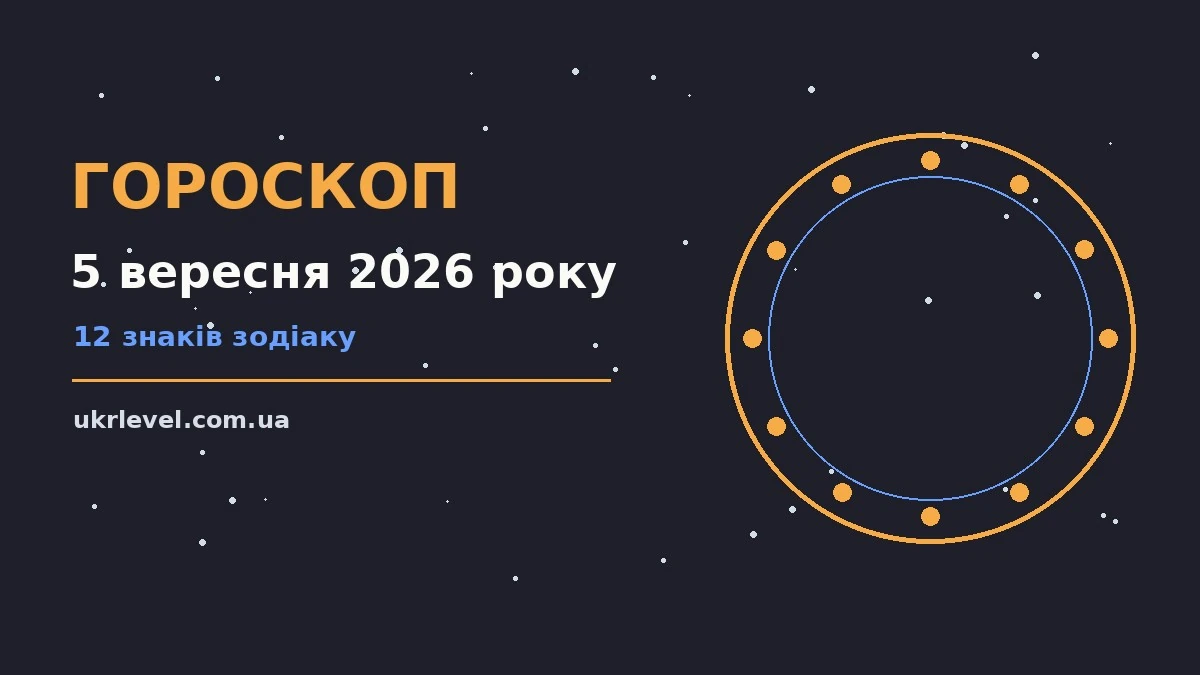 Гороскоп на 5 вересня 2026 року: на що звернути увагу для спокійних і точних рішень