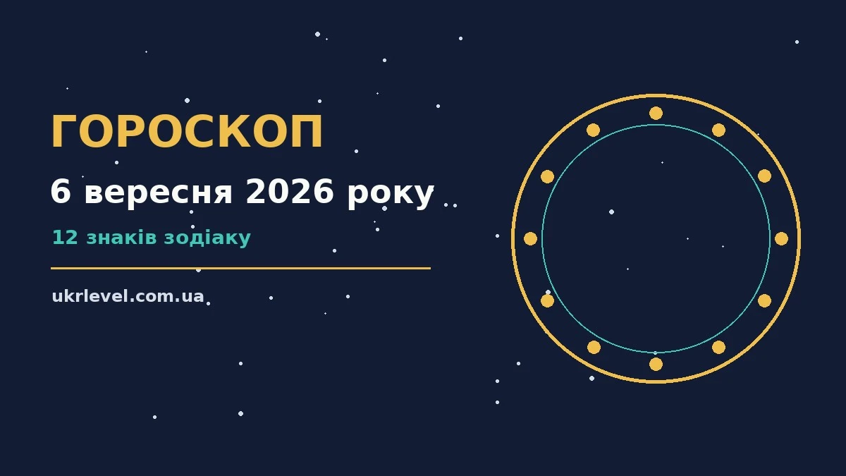 Гороскоп на 6 вересня 2026 року: на що звернути увагу для спокійних і точних рішень