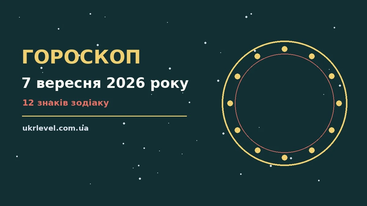 Гороскоп на 7 вересня 2026 року: на що звернути увагу для спокійних і точних рішень