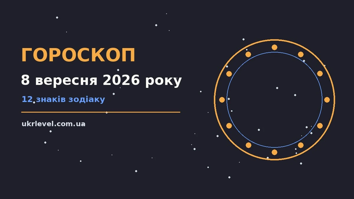 Гороскоп на 8 вересня 2026 року: на що звернути увагу для спокійних і точних рішень
