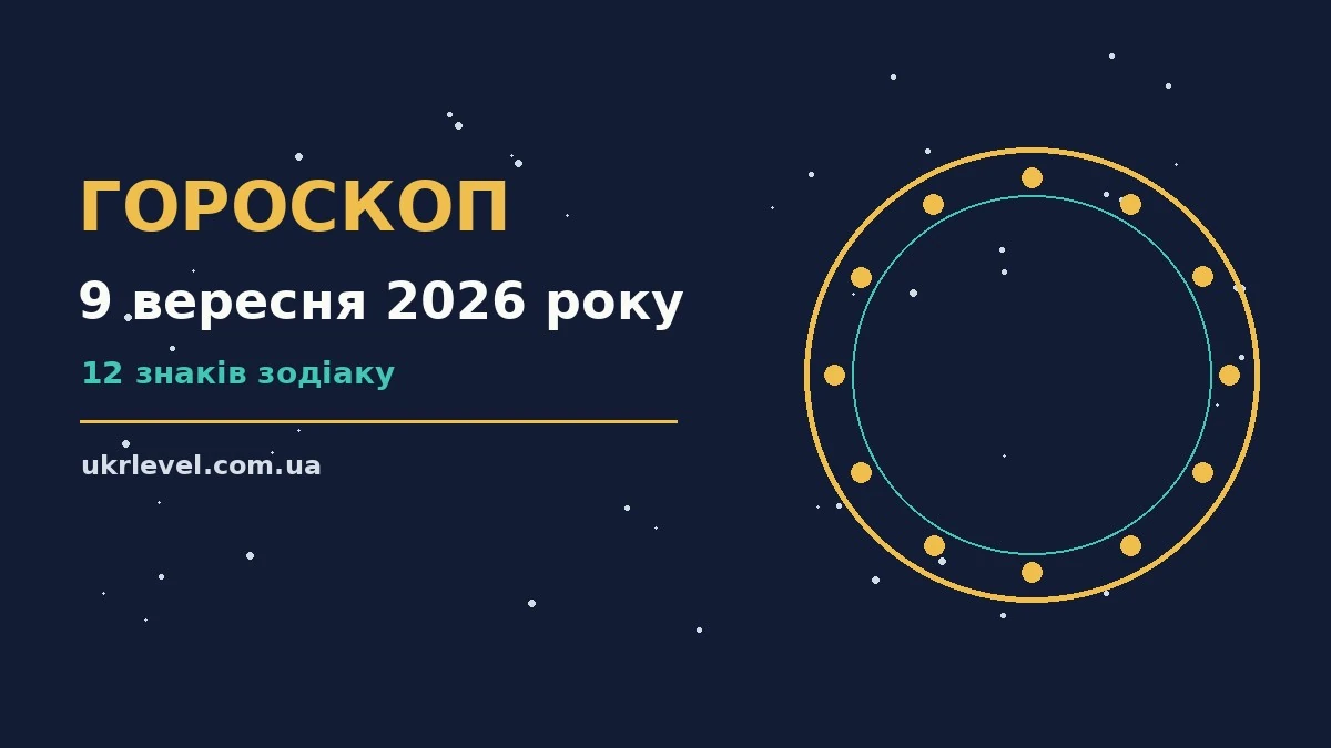 Гороскоп на 9 вересня 2026 року: на що звернути увагу для спокійних і точних рішень