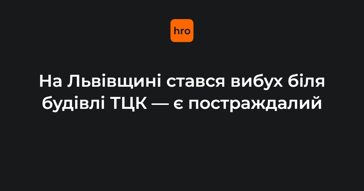 Вибух біля Стрийського РТЦК у Миколаєві: послідовність подій 17 вересня