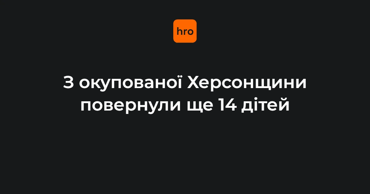 14 дітей із Херсонщини повернули в Україну: що відомо станом на 29 вересня
