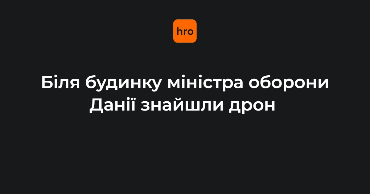 Дрон у Гладсаксе: що підтвердила поліція Данії 16 вересня