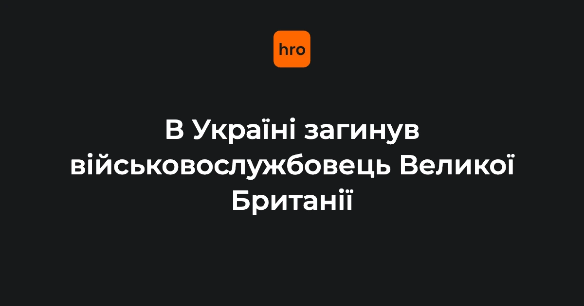 Британський військовий загинув у ДТП в Україні: родина просить не розголошувати деталі