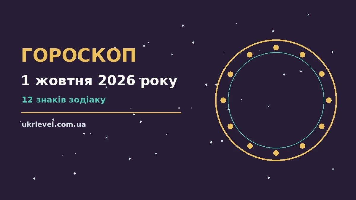 Гороскоп на 1 жовтня 2026 року: на що звернути увагу для спокійних і точних рішень