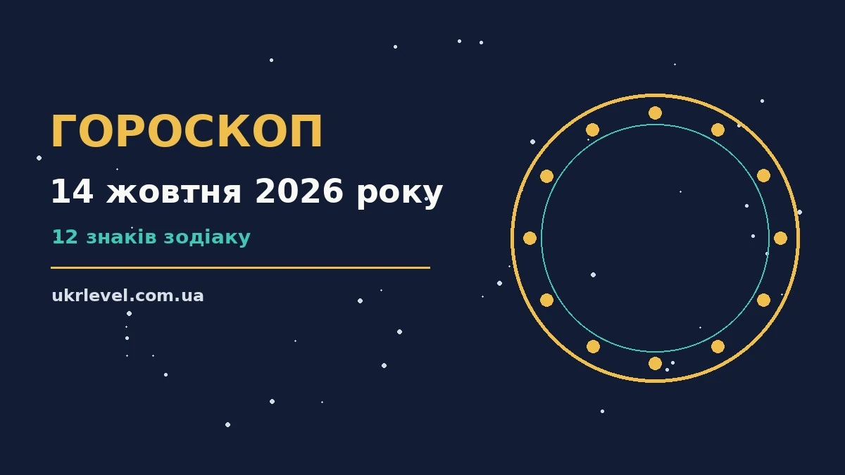 Сторінка гороскопу на 14 жовтня 2026 року з блокнотом, чашкою чаю та свічкою на тлі осіннього вікна
