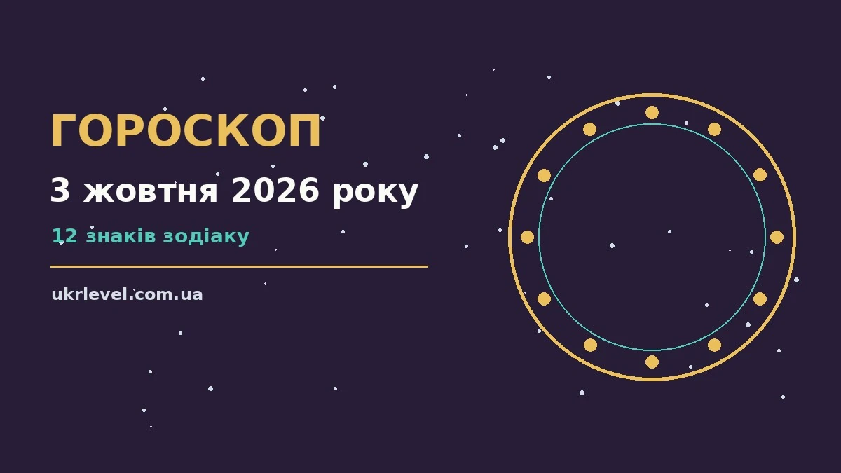 Гороскоп на 3 жовтня 2026 року: на що звернути увагу для спокійних і точних рішень