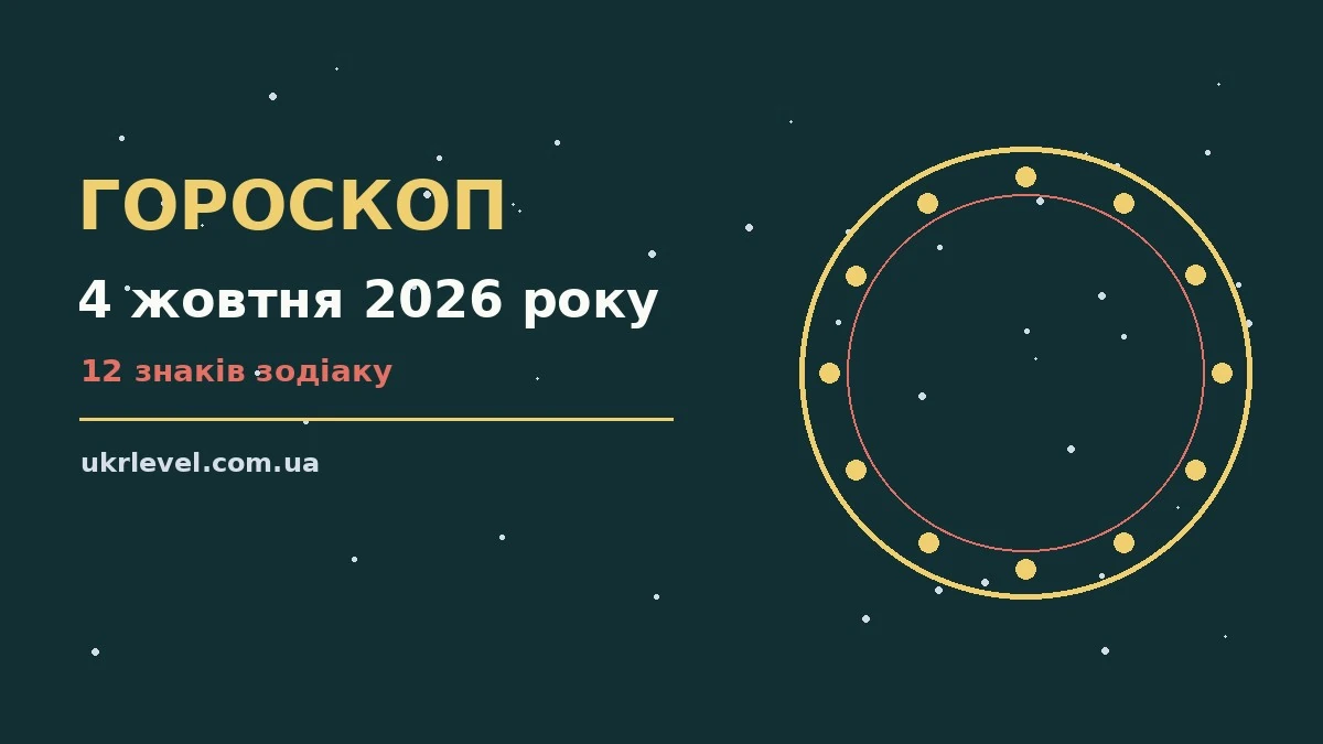Гороскоп на 4 жовтня 2026 року: на що звернути увагу для спокійних і точних рішень