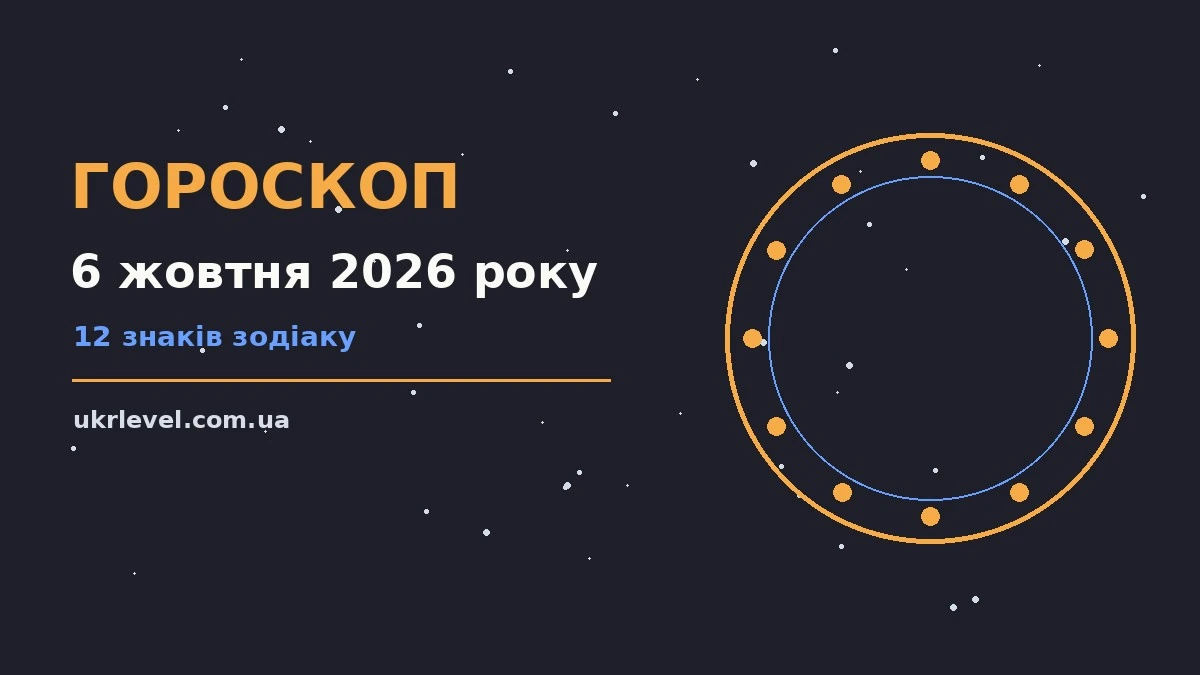 Гороскоп на 6 жовтня 2026 року: на що звернути увагу для спокійних і точних рішень