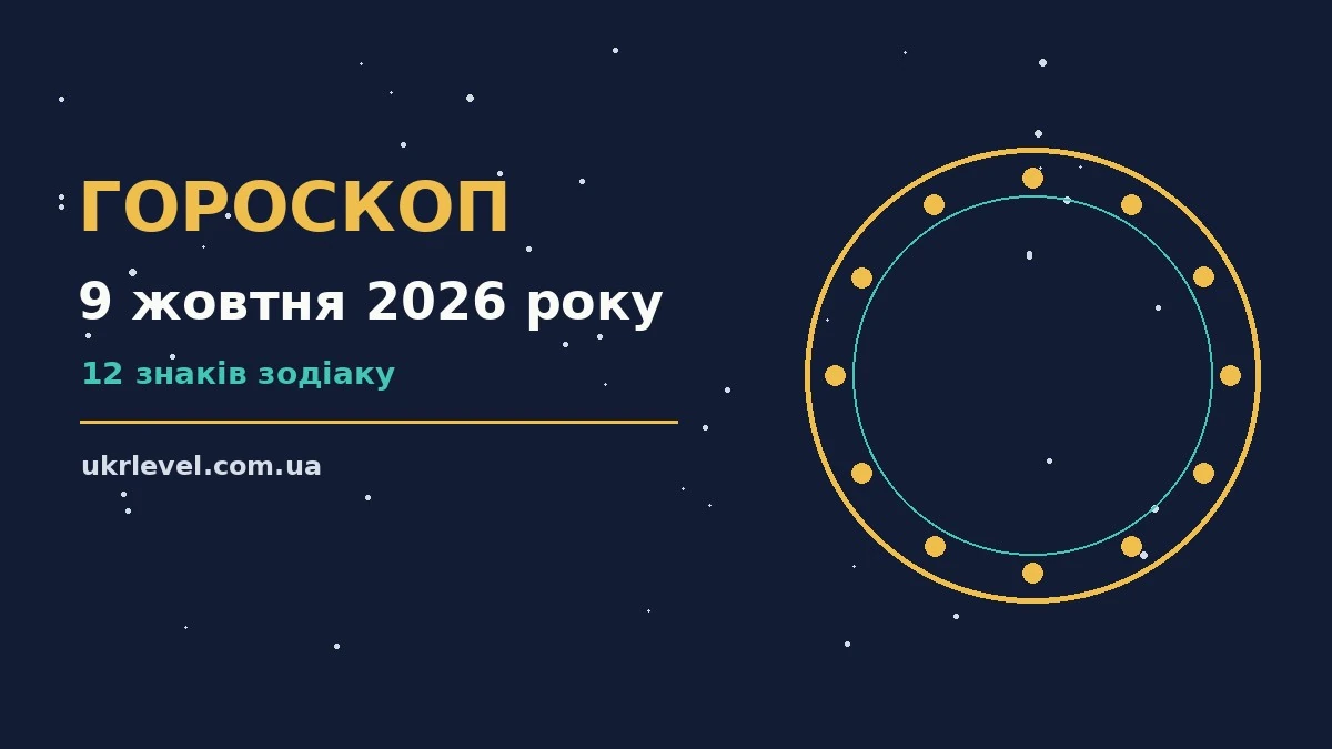 Гороскоп на 9 жовтня 2026 року: настрій дня, нотатки, ручка та свічка на столі